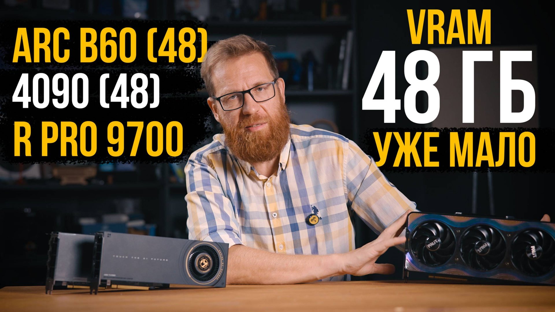 Видеокарты с 48 ГБ памяти Intel B60 VS Nvidia + Radeon PRO 9700. Игры, ПО, нейронки. смотреть онлайн