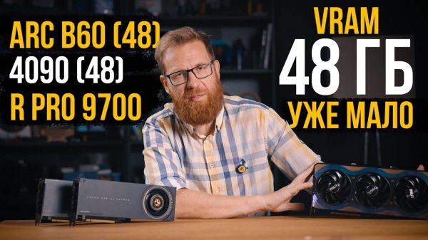 Видеокарты с 48 ГБ памяти Intel B60 VS Nvidia + Radeon PRO 9700. Игры, ПО, нейронки.