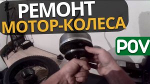 Ремонт мотор-колеса электровелосипеда | Замена муфты с шестерёнками | POV