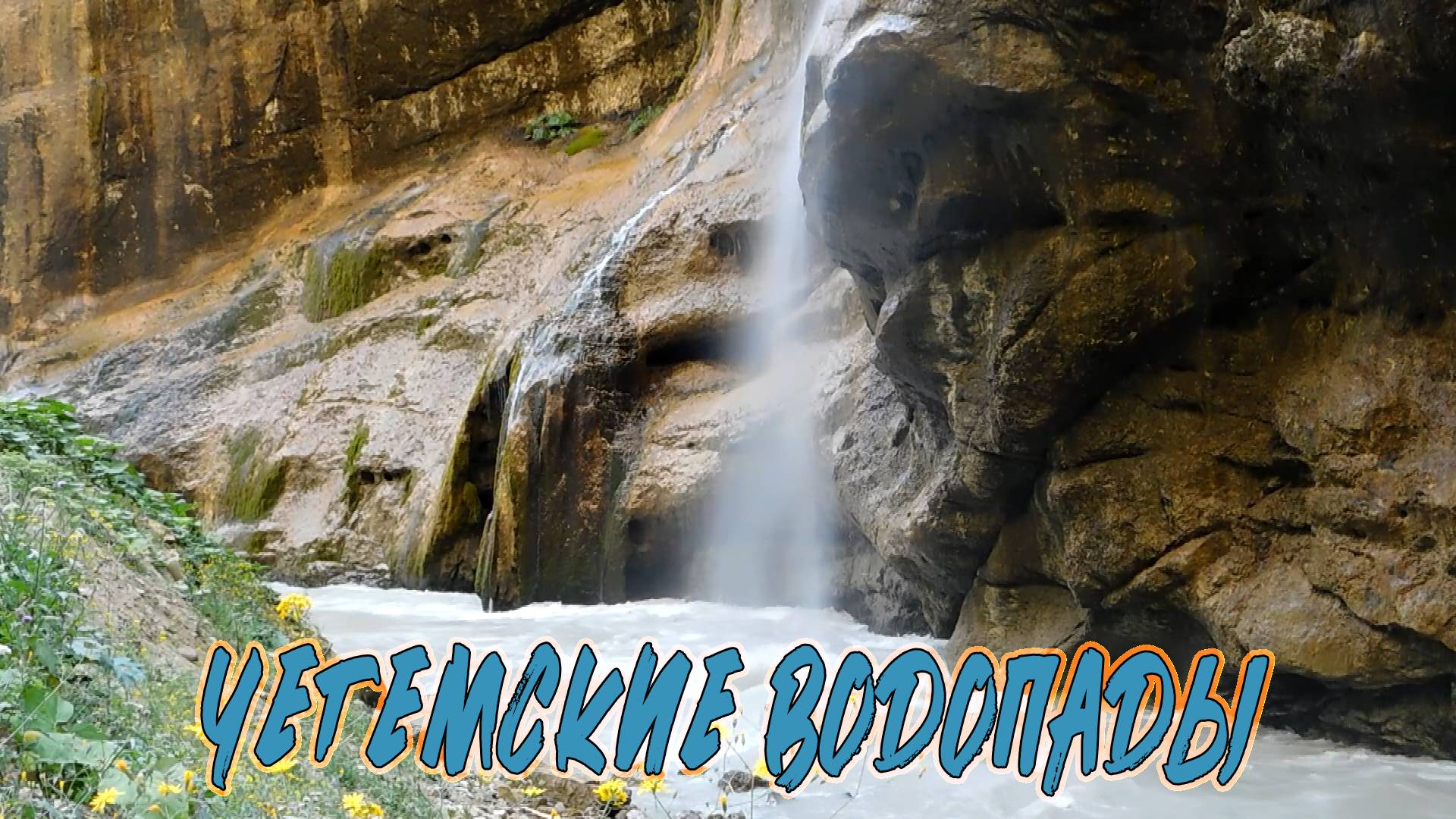 ЧЕГЕМСКИЕ ВОДОПАДЫ ЛЕТОМ смотреть онлайн