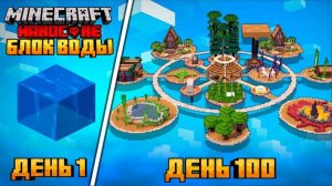 Я ВЫЖИЛ 100 ДНЕЙ НА ОДНОМ БЛОКЕ ВОДЫ В МАЙНКРАФТ ХАРДКОР