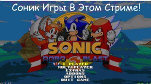 Соник Игры