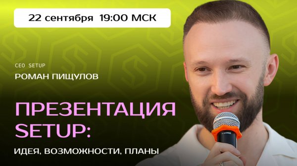 Презентация SETUP: идея, возможности, планы