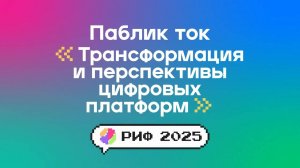 Паблик ток: Трансформация и перспективы цифровых платформ