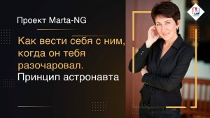 Как вести себя с ним, когда он тебяразочаровал.