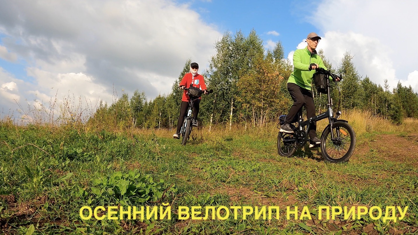 Осенний велотрип на природу