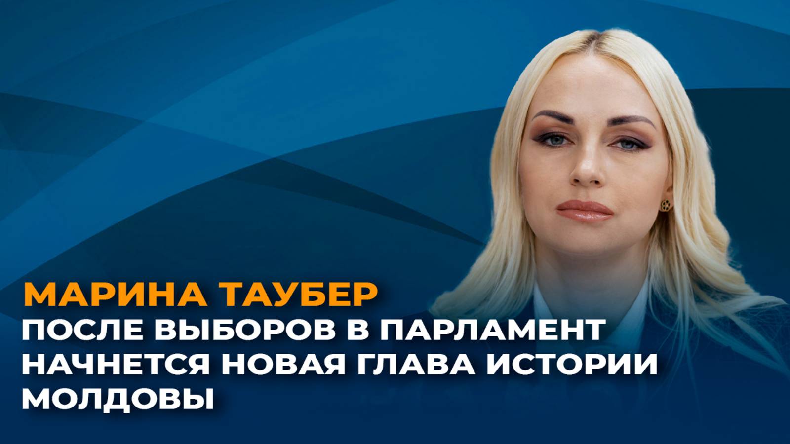 Марина Таубер: после выборов в парламент начнется новая глава истории Молдовы смотреть онлайн