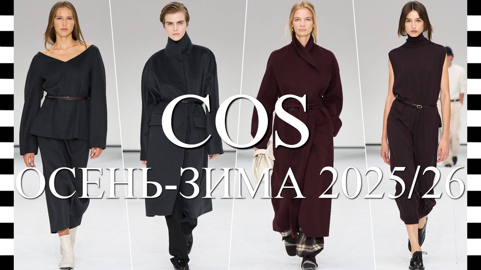 ✔️ COS (Кос) - модный показ коллекции осень-зима 2025-2026 на Неделе моды в Нью-Йорке смотреть онлайн