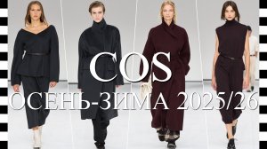 ✔️ COS (Кос) - модный показ коллекции осень-зима 2025-2026 на Неделе моды в Нью-Йорке
