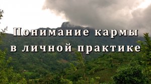 Понимание кармы в личной практике