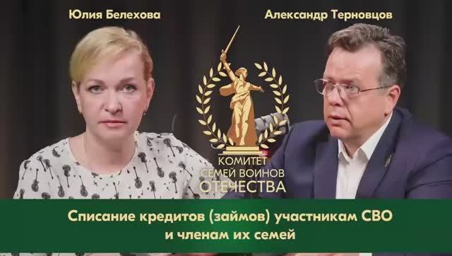 Списание кредитов участникам СВО и членам их семей смотреть онлайн