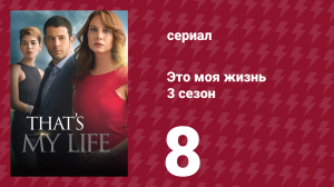 Это моя жизнь 3 сезон 8 серия (сериал, 2015)