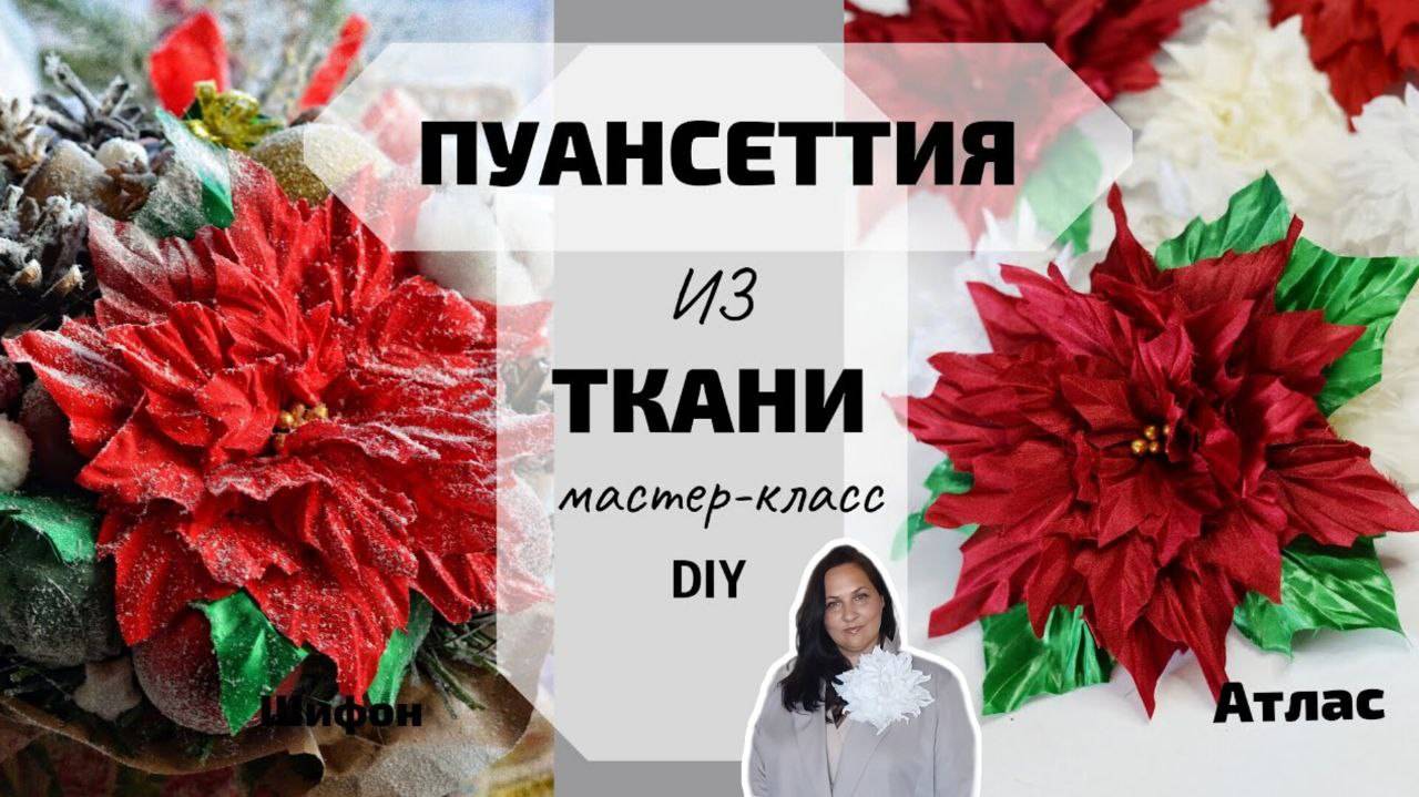 Пуансеттия из ткани. Украшение на Ëлку. Цветы на Ëлку своими руками. смотреть онлайн