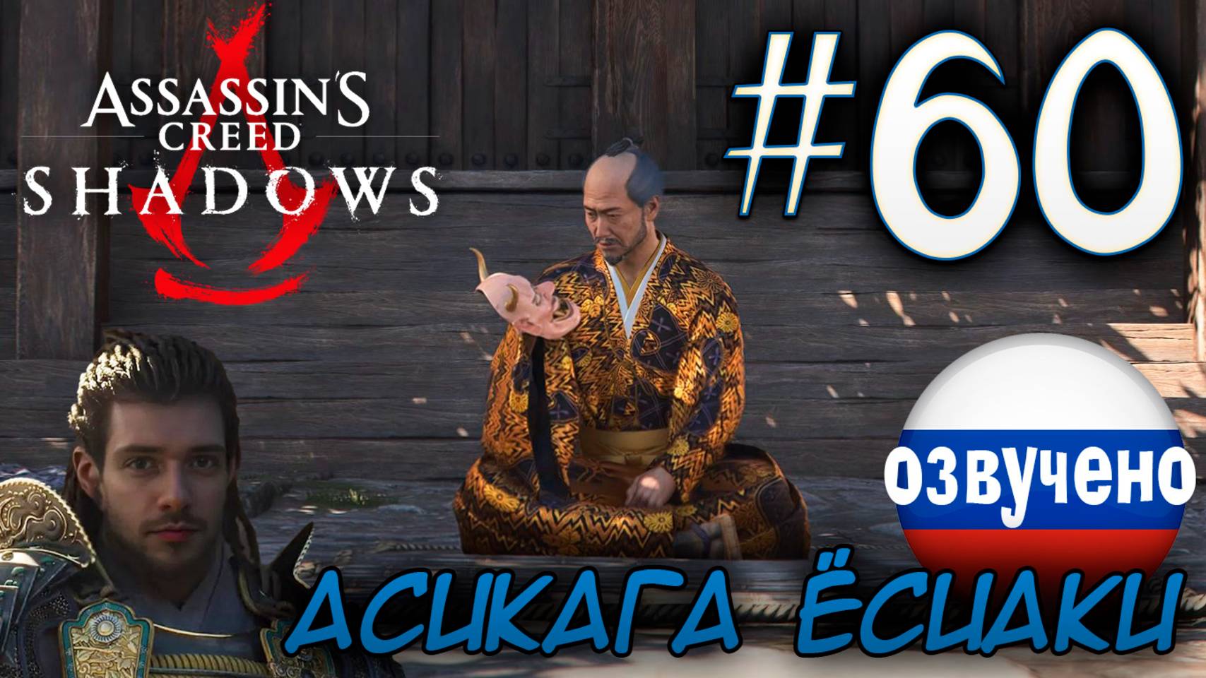 Assassin's Creed Shadows ПРОХОЖДЕНИЕ С РУССКОЙ ОЗВУЧКОЙ #60 АСИКАГА ЁСИАКИ смотреть онлайн