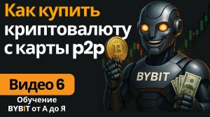 6. Как купить криптовалюту на Bybit через P2P и банковскую карту