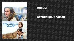 Стеклянный замок (фильм, 2017)