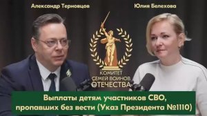 Выплаты детям  участников СВО, пропавших без вести и пленных