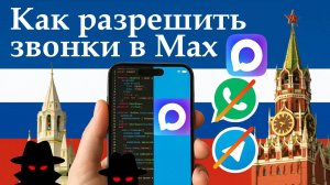 Как Разрешить Звонки в Max. Подробная инструкция