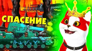 Спасение падшего монстра- Мультики про танки, реакция на Gerand