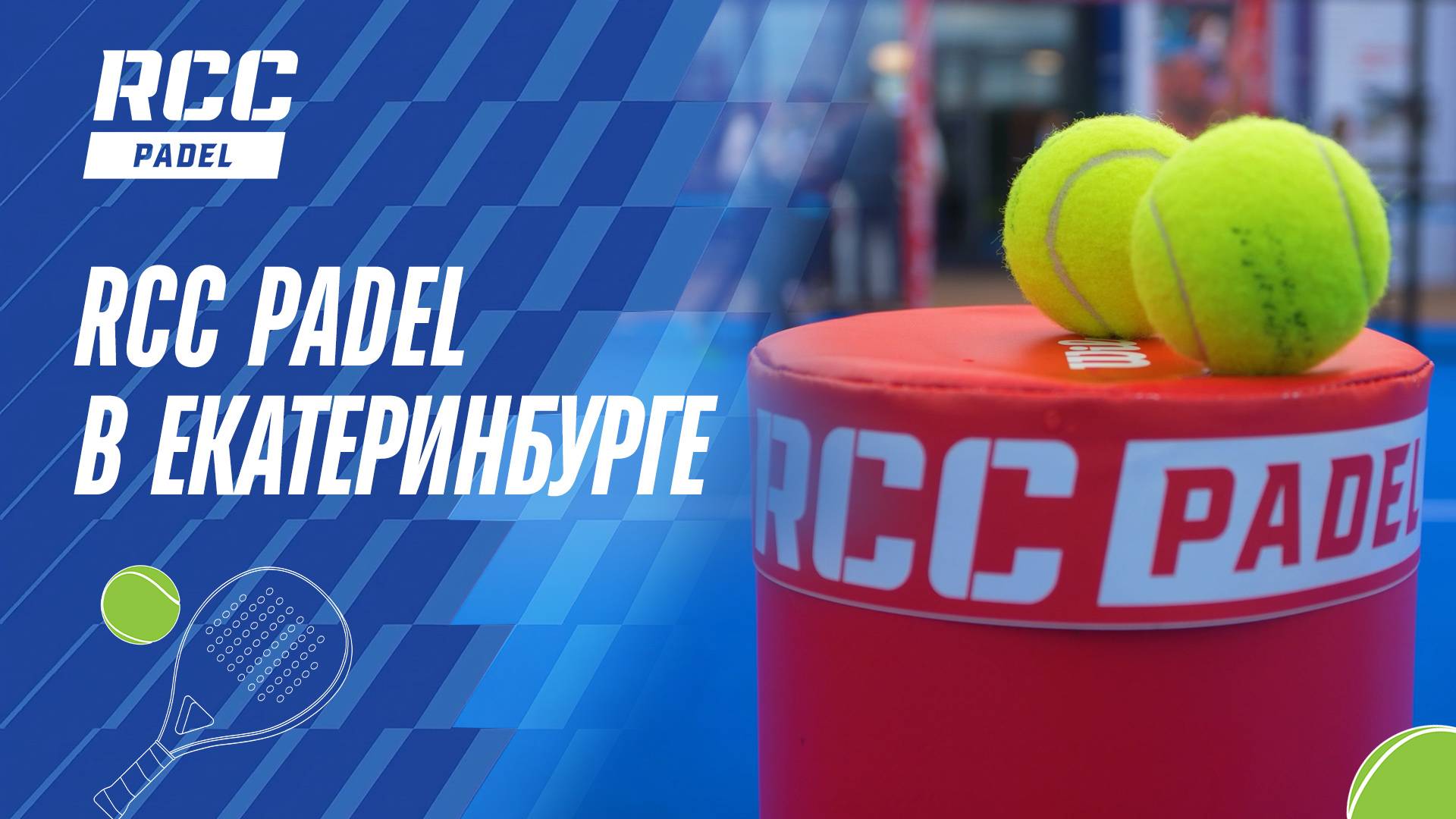 RCC Padel в Екатеринбурге: корты на улице Архангел Михаил