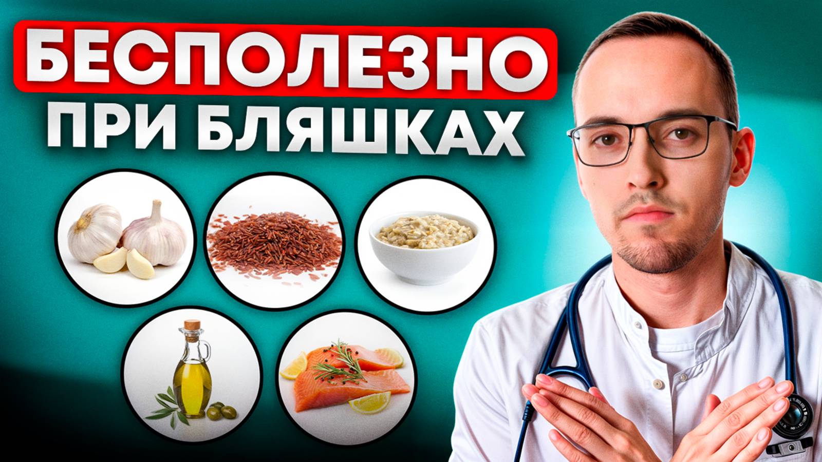ЭТИ ПРОДУКТЫ НЕ ПОМОГУТ ПРИ ВЫСОКОМ ХОЛЕСТЕРИНЕ ! Кардиолог объясняет