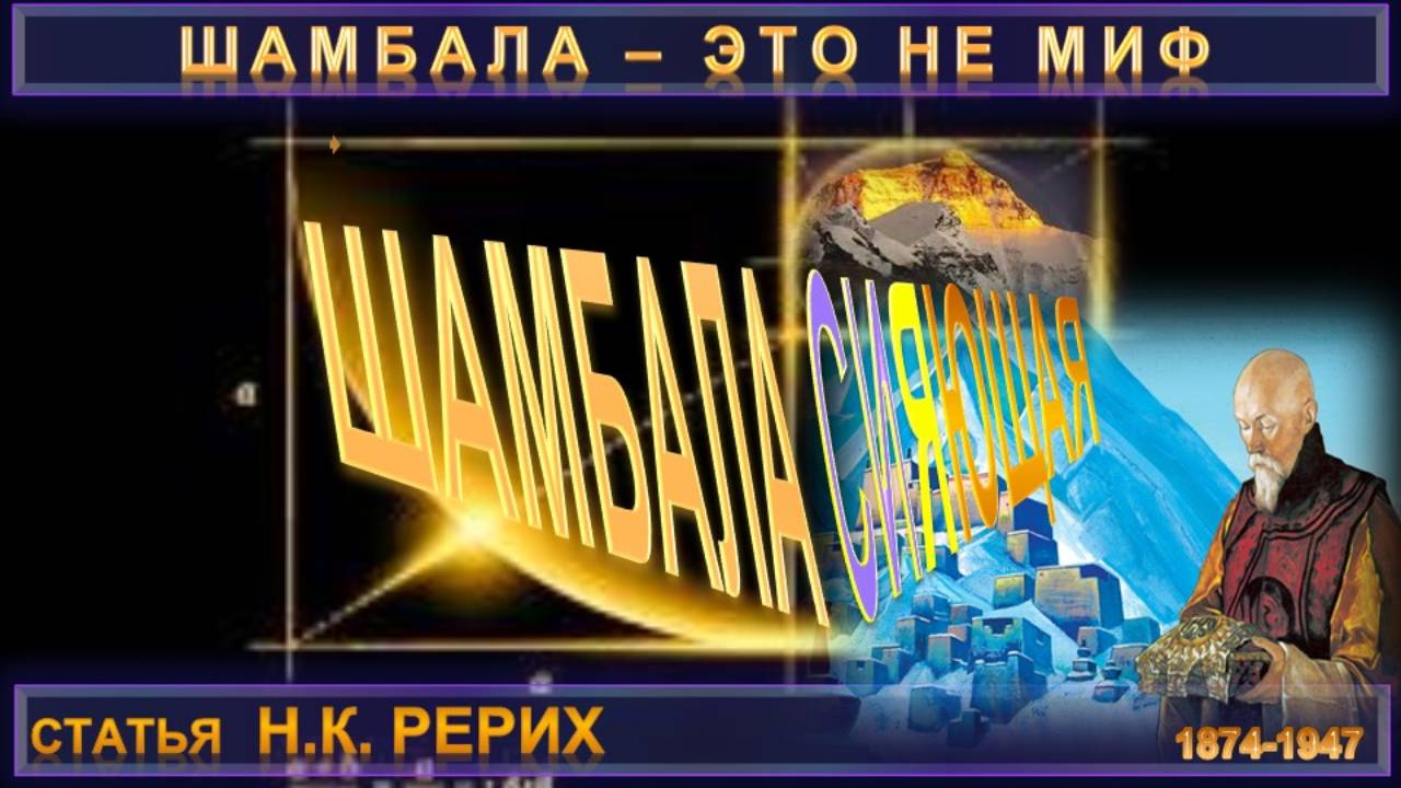 ШАМБАЛА СИЯЮЩАЯ - статья Н.К. Рерих (1874-1947) смотреть онлайн