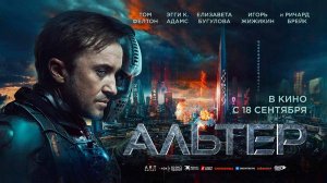 Альтер (2025) трейлер