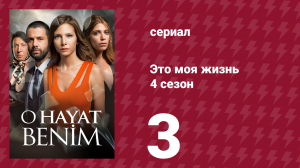 Это моя жизнь 4 сезон 3 серия (сериал, 2017)
