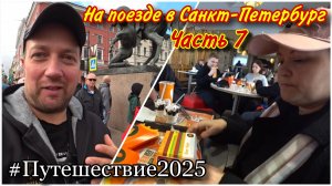 Зашли в магазин купцов Елисеевых🔥Посетили Казанский собор❤️Перекусили во Вкусно и точка🍔