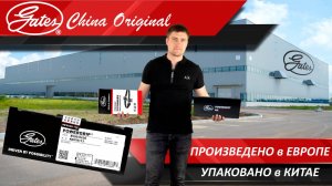 Gates мейде ин чина! В китайской обертке с европейской начинкой - 100% оригинал!