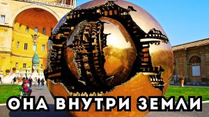 ВАТИКАН ЗНАЕТ ПРАВДУ! ВНУТРИ ЗЕМЛИ НАХОДИТСЯ ЧУЖАЯ ПЛАНЕТА
