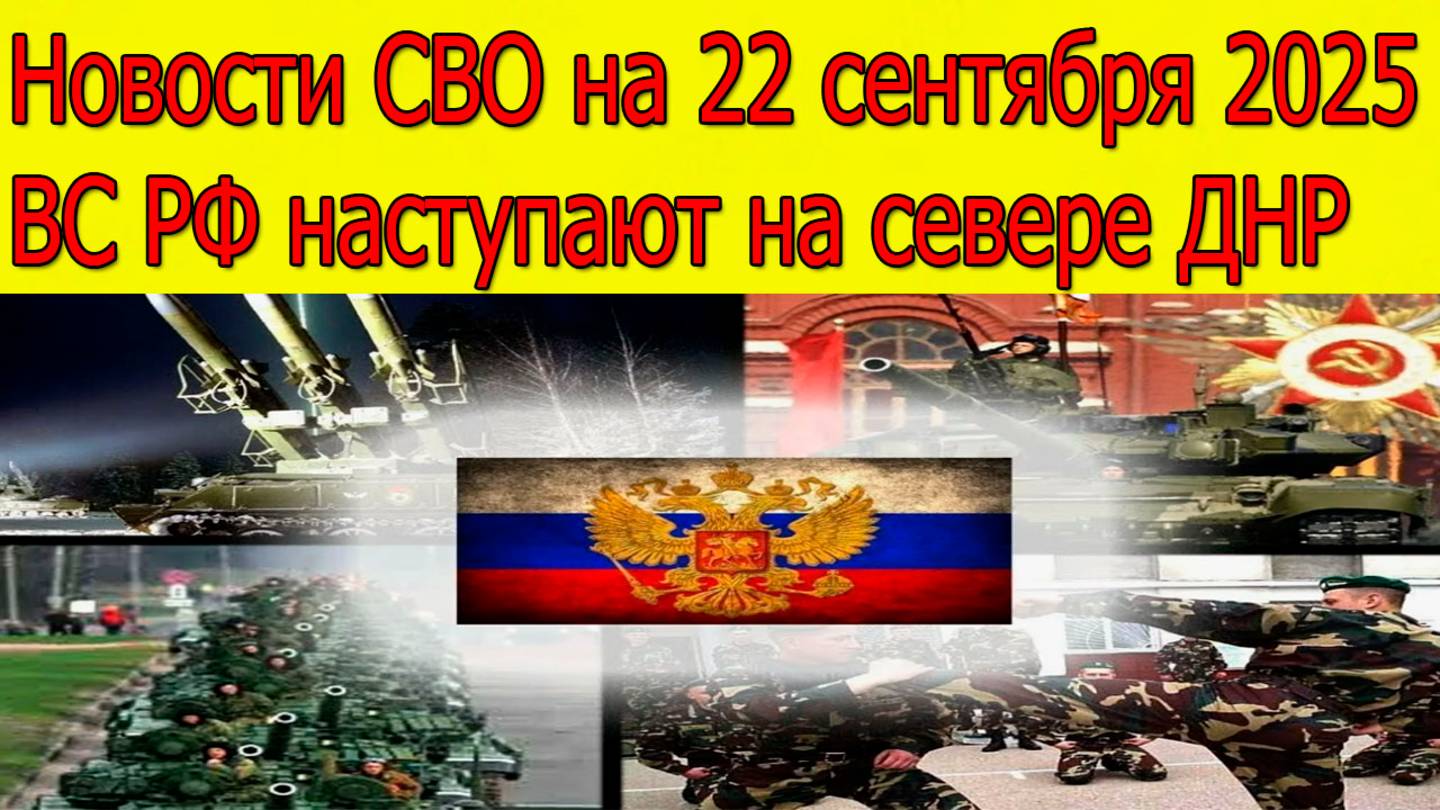 Новости СВО на 22 сентября ВС РФ наступают на севере ДНР,война на Украине 22.09.2025 смотреть онлайн