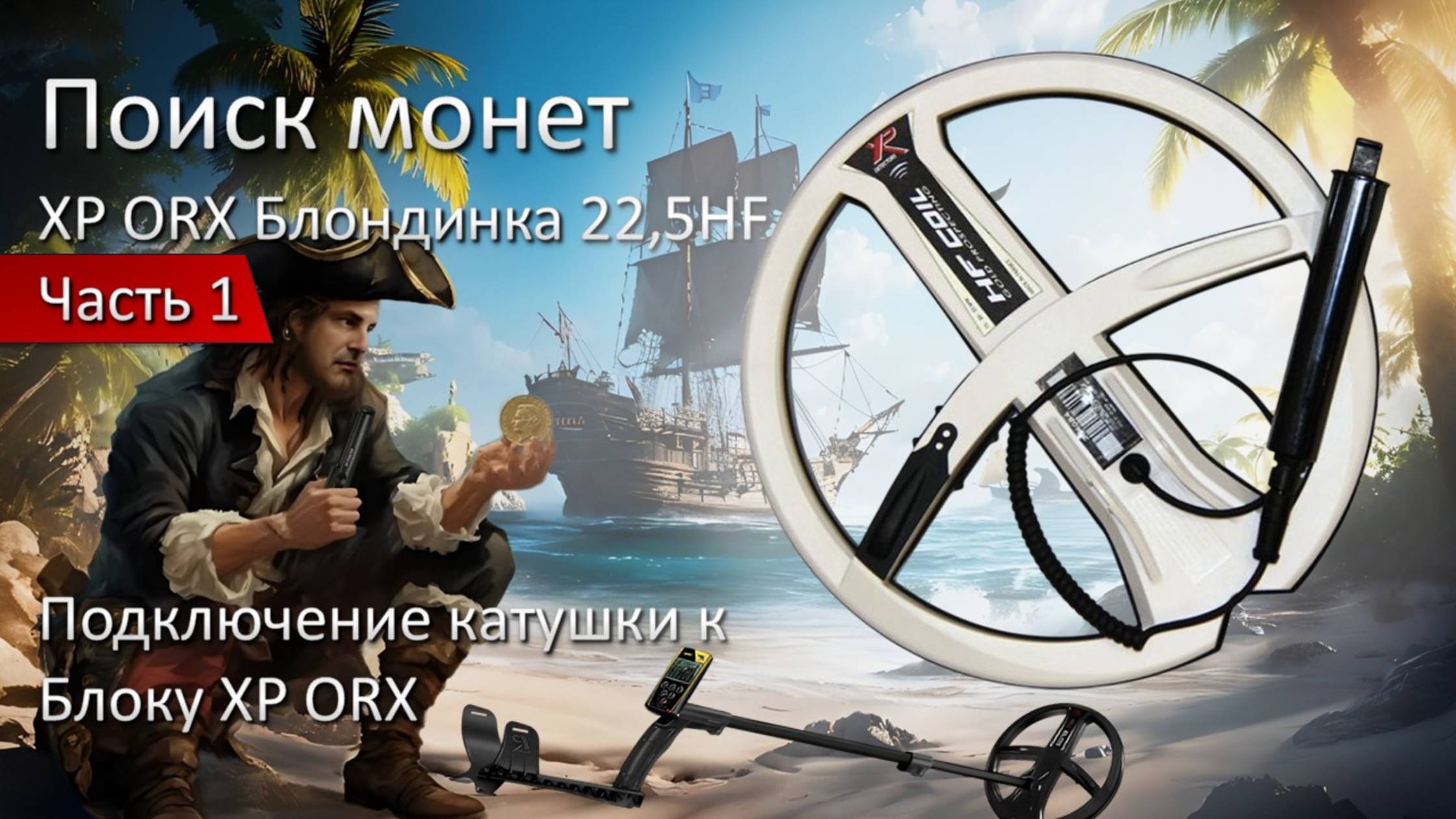 Подключение катушки БЛОНДИНКА ХР 22,5 HF к блоку ХР ORX