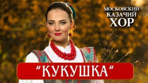 «Кукушка» - Московский Казачий Хор