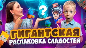 ГИГАНТСКАЯ РАСПАКОВКА СЛАДОСТЕЙ | Бешеная семейка в рубрике «Детские делишки»