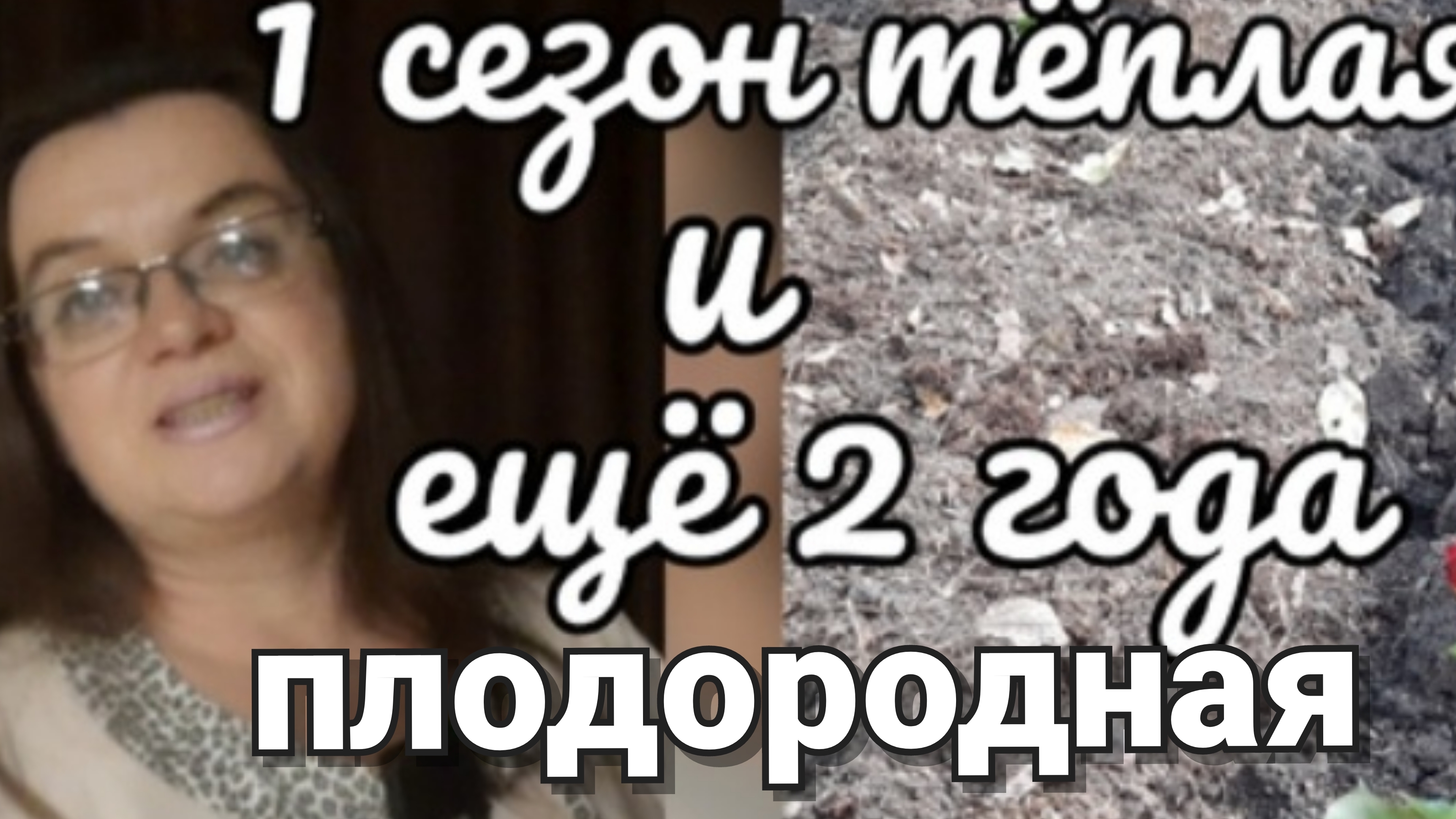 Тёплые грядки готовлю осенью смотреть онлайн