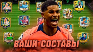 ЛОВИТЕ! ОЦЕНКА ВАШИХ СОСТАВОВ в FC MOBILE 25! (FIFA MOBILE)