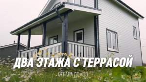 Двухэтажный каркасный дом 100 м2 с большой террасой. Подробный обзор и цена строительства дома.