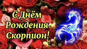 Скорпион С Днем Рождения. 23 октября-21ноября. День Рождения. Знак Зодиака