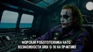 Морская робототехника НАТО: возможности DriX O-16 на практике