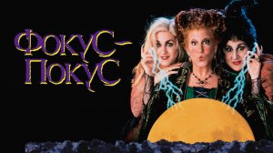 Фокус-покус (1993) / Hocus Pocus
