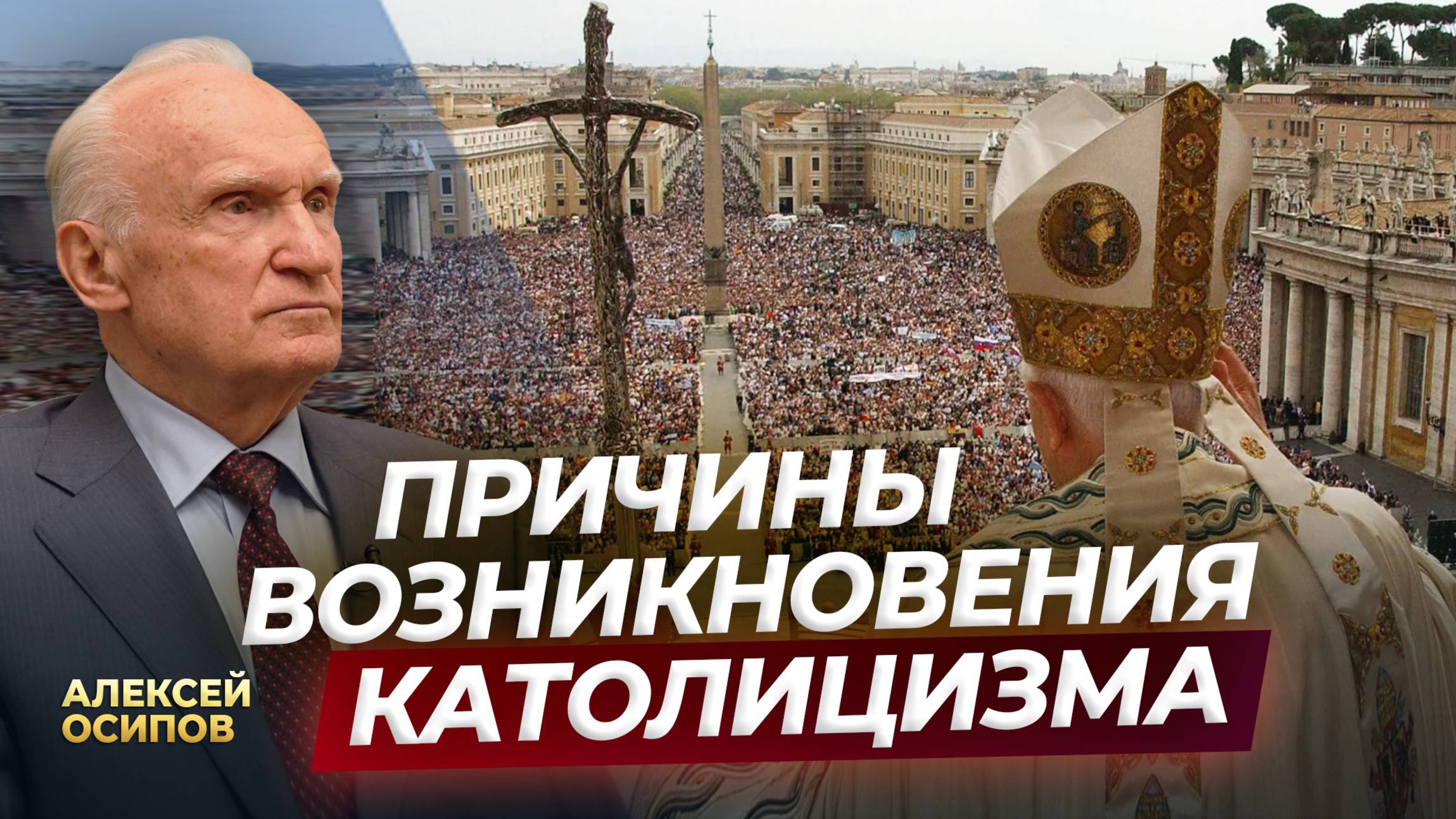 Причины возникновения католицизма / А.И. Осипов смотреть онлайн