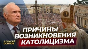 Причины возникновения католицизма / А.И. Осипов