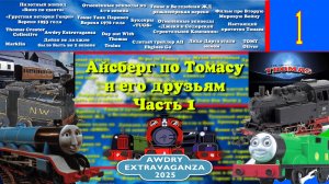 Айсберг по Томасу и его друзьям! (1 часть)