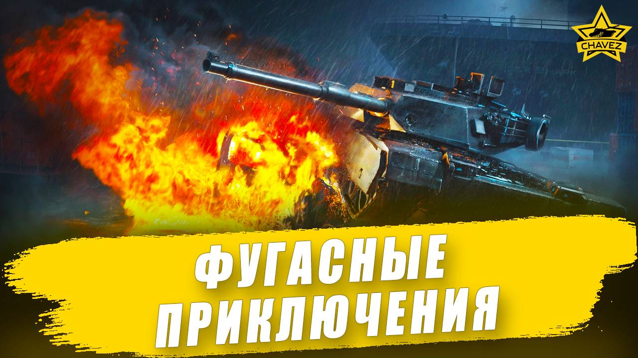 Фугасные приключения / Armored Warfare смотреть онлайн