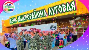 День микрорайона Луговая