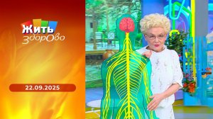 Жить здорово! Выпуск от 22.09.2025