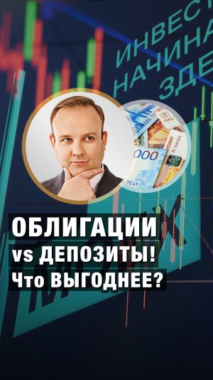 Облигации VS Депозиты — Что выгоднее? Дмитрий Донецкий