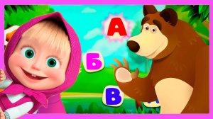 МАША И МЕДВЕДЬ - Учимся ЧИТАТЬ и ПИСАТЬ Мультик для детей Маша и Медведь