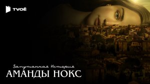 ЗАПУТАННАЯ ИСТОРИЯ АМАНДЫ НОКС (2025) | Русский трейлер | Драма | Сериал
